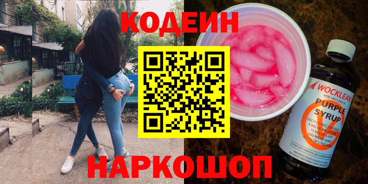 Codein Purple Drank Касимов