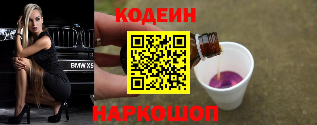 Кодеин Purple Drank  Касимов  Кодеиновый сироп Lean напиток Lean (лин) 